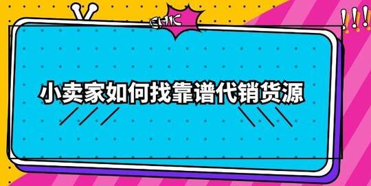 淘寶新手賣家如何尋找合適的貨源